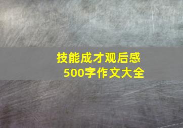 技能成才观后感500字作文大全