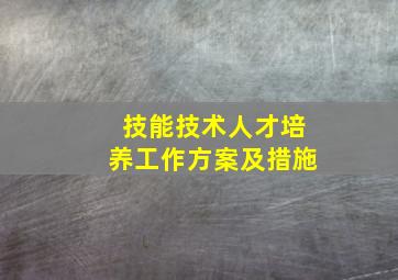 技能技术人才培养工作方案及措施