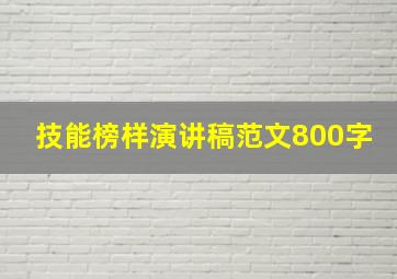 技能榜样演讲稿范文800字