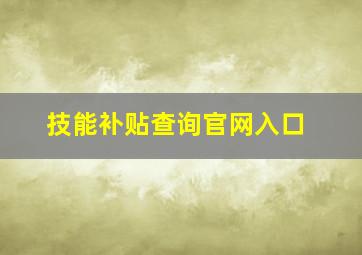 技能补贴查询官网入口