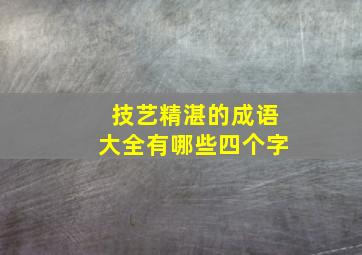 技艺精湛的成语大全有哪些四个字