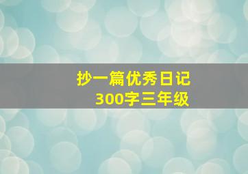 抄一篇优秀日记300字三年级