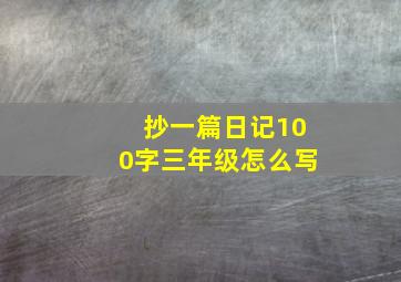 抄一篇日记100字三年级怎么写