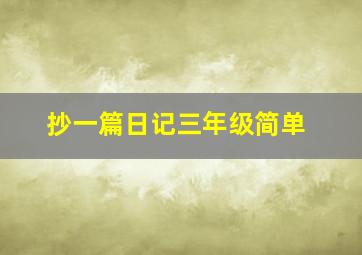 抄一篇日记三年级简单