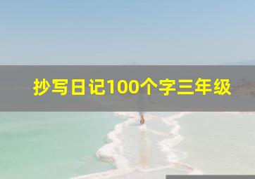 抄写日记100个字三年级