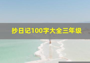 抄日记100字大全三年级