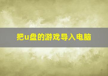 把u盘的游戏导入电脑