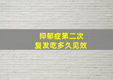 抑郁症第二次复发吃多久见效