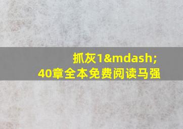 抓灰1—40章全本免费阅读马强