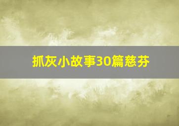 抓灰小故事30篇慈芬