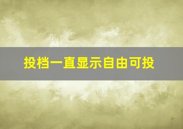 投档一直显示自由可投