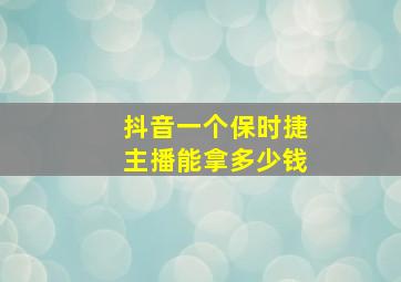 抖音一个保时捷主播能拿多少钱