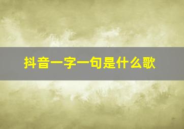 抖音一字一句是什么歌