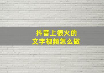 抖音上很火的文字视频怎么做