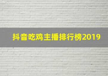 抖音吃鸡主播排行榜2019