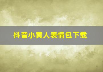 抖音小黄人表情包下载