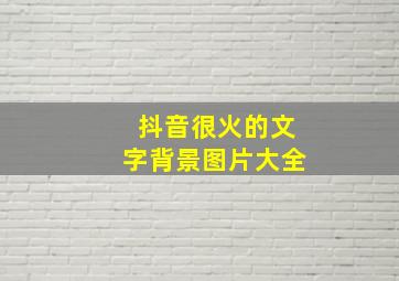 抖音很火的文字背景图片大全