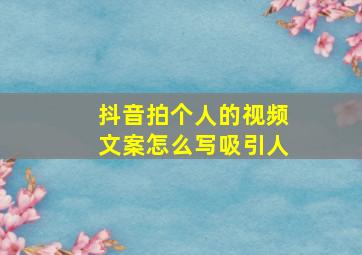 抖音拍个人的视频文案怎么写吸引人