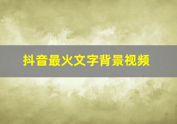 抖音最火文字背景视频