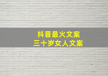 抖音最火文案三十岁女人文案