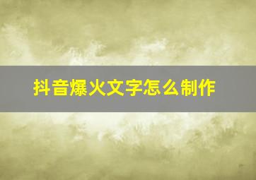 抖音爆火文字怎么制作