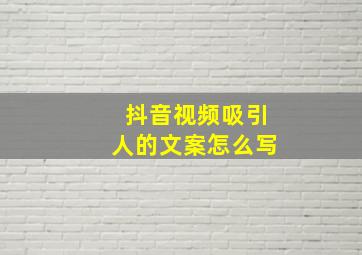 抖音视频吸引人的文案怎么写