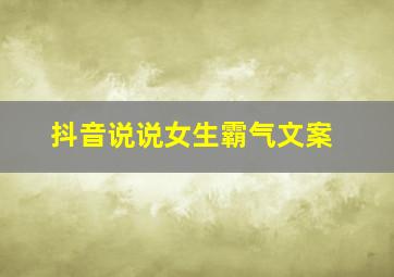 抖音说说女生霸气文案