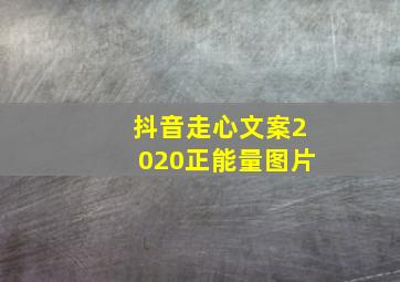 抖音走心文案2020正能量图片