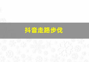 抖音走路步伐