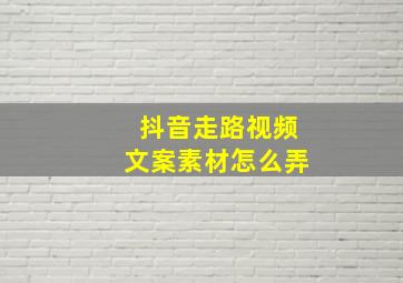 抖音走路视频文案素材怎么弄