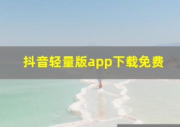 抖音轻量版app下载免费