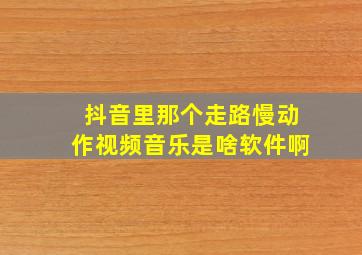 抖音里那个走路慢动作视频音乐是啥软件啊