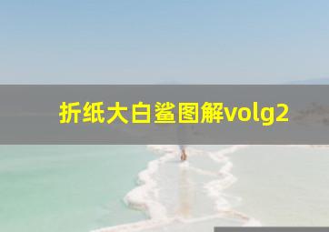 折纸大白鲨图解volg2