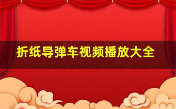 折纸导弹车视频播放大全