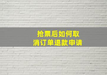 抢票后如何取消订单退款申请