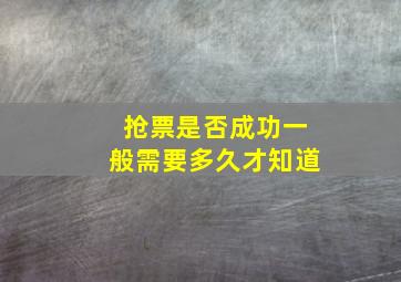 抢票是否成功一般需要多久才知道