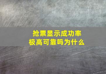 抢票显示成功率极高可靠吗为什么