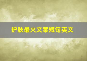 护肤最火文案短句英文