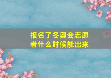 报名了冬奥会志愿者什么时候能出来