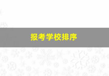 报考学校排序