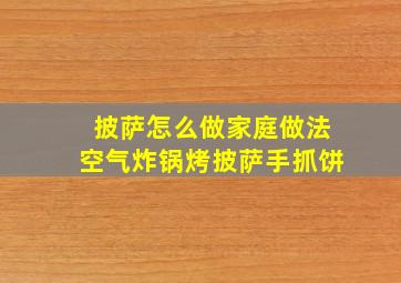 披萨怎么做家庭做法空气炸锅烤披萨手抓饼