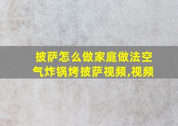 披萨怎么做家庭做法空气炸锅烤披萨视频,视频