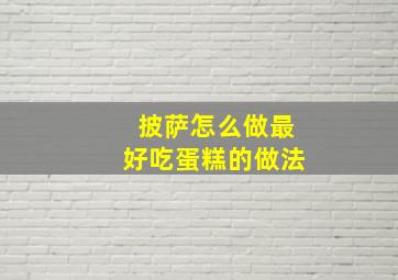 披萨怎么做最好吃蛋糕的做法