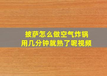 披萨怎么做空气炸锅用几分钟就熟了呢视频