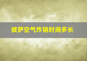 披萨空气炸锅时间多长