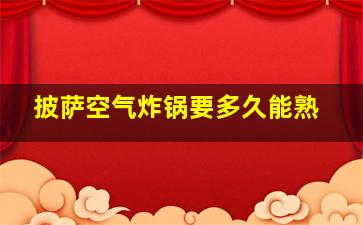 披萨空气炸锅要多久能熟