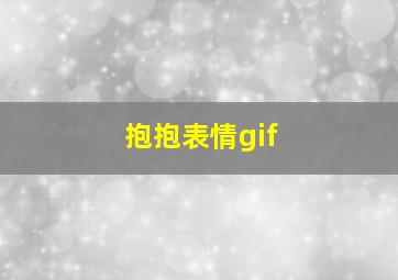 抱抱表情gif