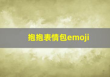 抱抱表情包emoji