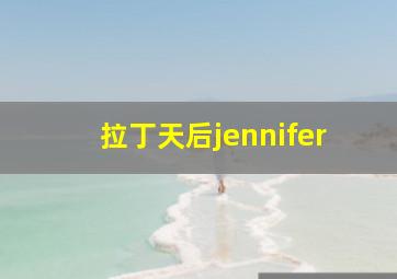 拉丁天后jennifer