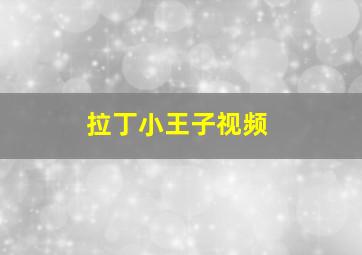 拉丁小王子视频